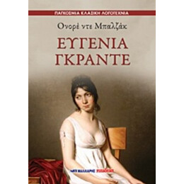 Ευγενία Γκραντέ - Ονορέ ντε Μπαλζάκ