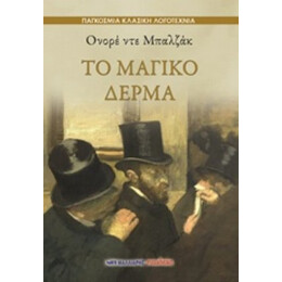 Το Μαγικό Δέρμα - Ονορέ ντε Μπαλζάκ