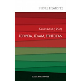 Τουρκία, Ισλάμ, Εντρογάν - Κωνσταντίνος Φίλης