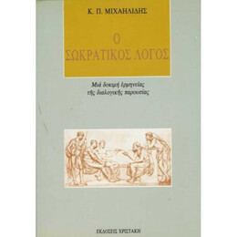 Ο Σωκρατικός Λόγος - Κ. Π. Μιχαηλίδης