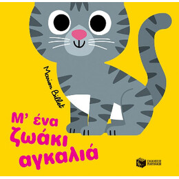 Μ’ ένα Ζωάκι Αγκαλιά