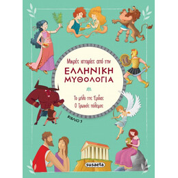 Μικρές Ιστορίες από την Ελληνική Μυθολογία - Βιβλίο 5