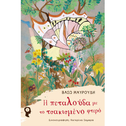 Η Πεταλούδα με το Τσακισμένο Φτερό