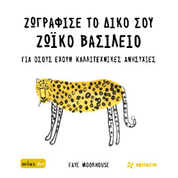 Ζωγράφισε το Δικό σου Ζωικό Βασίλειο