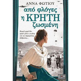 Από Φλόγες η Κρήτη Ζωσμένη