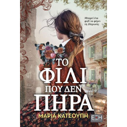 Το Φιλί που δεν Πήρα
