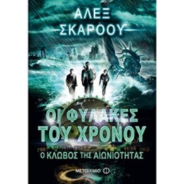 Οι Φύλακες Του Χρόνου: Ο Κλωβός Της Αιωνιότητας - Άλεξ Σκάροου