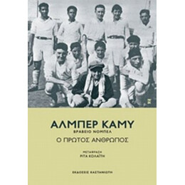 Ο Πρώτος Άνθρωπος - Αλμπέρ Καμύ