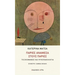 Παρίες Ανάμεσα Στους Παρίες - Κατερίνα Μάτσα