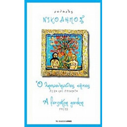 Ο Λησμονημένος Κήπος - Μοναχός Νικόδημος