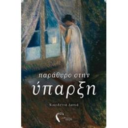 Παράθυρο Στην Ύπαρξη - Νικολέττα Δανιά