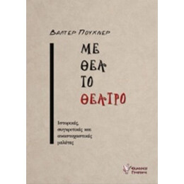 Με Θέα Το Θέατρο - Βάλτερ Πούχνερ