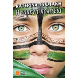 Η Χαμένη Πολιτεία - Κατερίνα Γυφτάκη