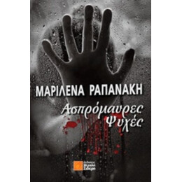Ασπρόμαυρες Ψυχές - Μαριλένα Ραπανάκη