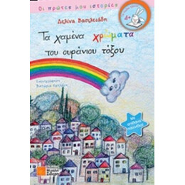 Τα Χαμένα Χρώματα Του Ουράνιου Τόξου - Δελίνα Βασιλειάδη