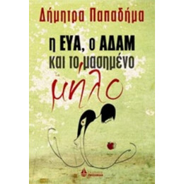 Η Εύα, Ο Αδάμ Και Το Μασημένο Μήλο - Δήμητρα Παπαδήμα