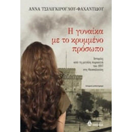 Η Γυναίκα Με Το Κρυμμένο Πρόσωπο - Άννα Τσιλιγκίρογλου - Φαχαντίδου