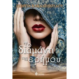 Το Διαμάντι Της Ερήμου - Γεωργία Κακαλοπούλου