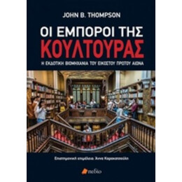 Οι Έμποροι Της Κουλτούρας - John B. Thompson