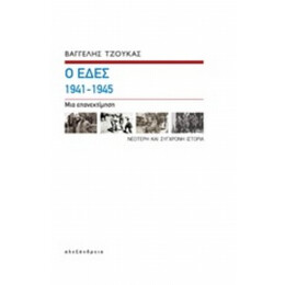 Οι ΕΔΕΣ 1941-1945 - Βαγγέλης Τζούκας