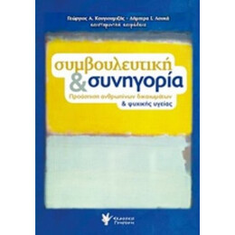Συμβουλευτική Και Συνηγορία - Συλλογικό έργο