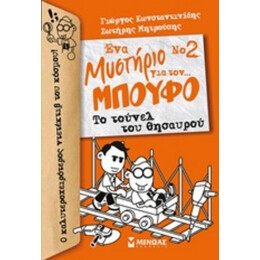Ένα Μυστήριο Για Τον… Μπούφο: Το Τούνελ Του Θησαυρού - Γιώργος Κωνσταντινίδης