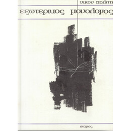 Εξωτερικός Μονόλογος - Νίκου Πολίτη