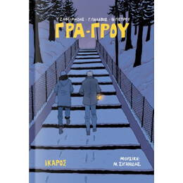 Γρα-Γρου - Τ. Ζαφειριάδης