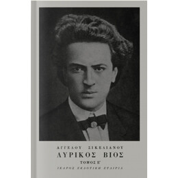 Λυρικός Βίος - Άγγελου Σικελιανού