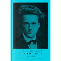 Λυρικός Βίος - Άγγελου Σικελιανού