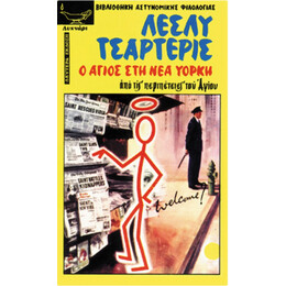 Ο Άγιος Στη Νέα Υόρκη - Λέσλυ Τσάρτερις