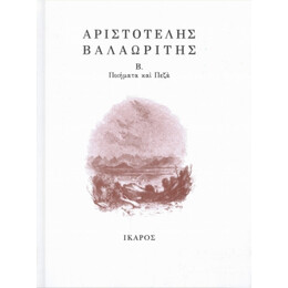 Ποιήματα Και Πεζά - Αριστοτέλης Βαλαωρίτης