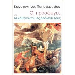 Οι Πρόσφυγες Και Τα Καθήκοντά Μας Απέναντί Τους - Κωνσταντίνος Παπαγεωργίου