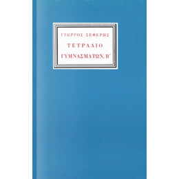 Τετράδιο Γυμνασμάτων, Β - Γιώργος Σεφέρης
