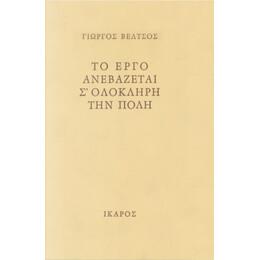 Το Έργο Ανεβάζεται Σ' Ολόκληρη Την Πόλη - Γιώργος Βέλτσος