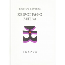 Χειρόγραφο Σεπ. '41 - Γιώργος Σεφέρης