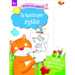 Τα Πρώτα μου Σχέδια