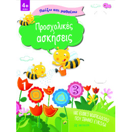 Προσχολικές Ασκήσεις