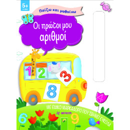 Οι Πρώτοι μου Αριθμοί