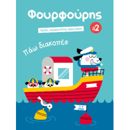 Φουρφούρης: πάω Διακοπές