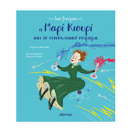 Η Μαρί Κιουρί και το Εντυπωσιακό Πείραμα