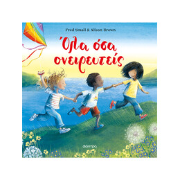 Όλα όσα Ονειρευτείς