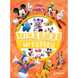 Μίκυ, Βάζω Χρώμα και Κολλάω