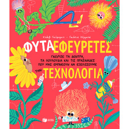 Φυτά-Εφευρέτες. Γνώρισε τα Δέντρα, τα Λουλούδια και τις Πρασινάδες που μας Εμπνέουν να Εξελίσσουμε την Τεχνολογία