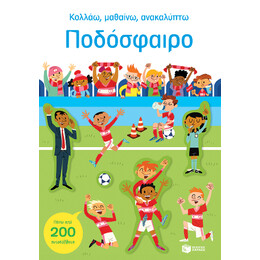 Ποδόσφαιρο (Σειρά: Κολλάω, Μαθαίνω, Ανακαλύπτω)