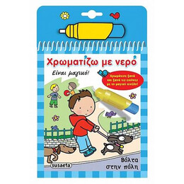 Χρωματίζω με Νερό