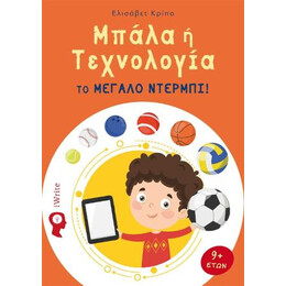 Μπάλα ή Τεχνολογία