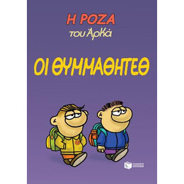 Η Ρόζα του Αρκά. οι Θυμμαθητέθ