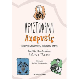 Αχαρνείς