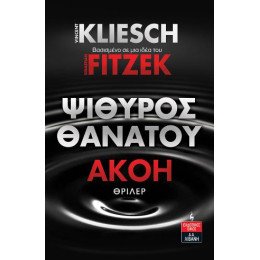 Ψίθυρος Θανάτου - Ακοή